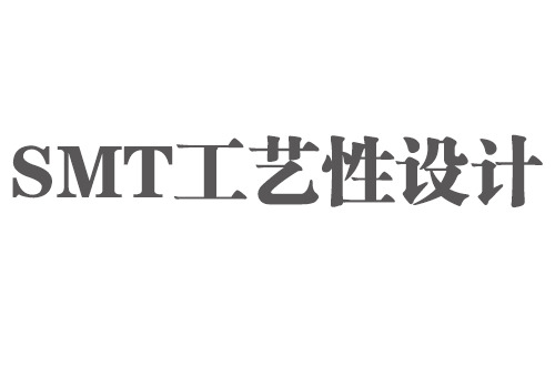 SMT實用工藝基礎-SMT工藝（可生產(chǎn)）性設計