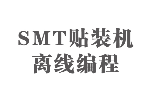 SMT實(shí)用工藝基礎(chǔ)-SMT貼裝機(jī)離線編程