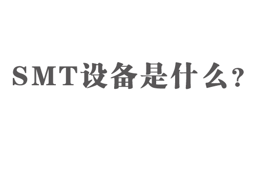 SMT設備是什么？