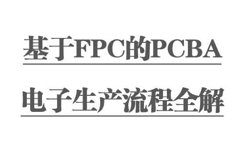 基于FPC的PCBA電子生產流程全解