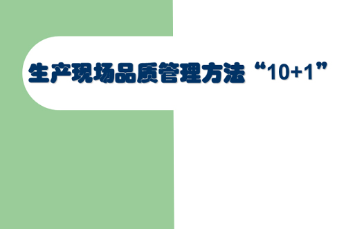 交流討論，提升現場管理品質